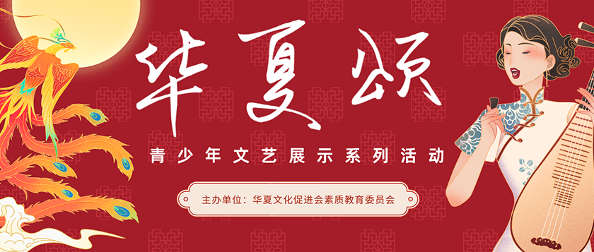 华夏颂-青少年文艺展示系列活动