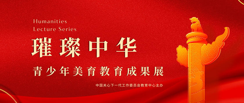 璀璨中华-青少年美育教育成果展