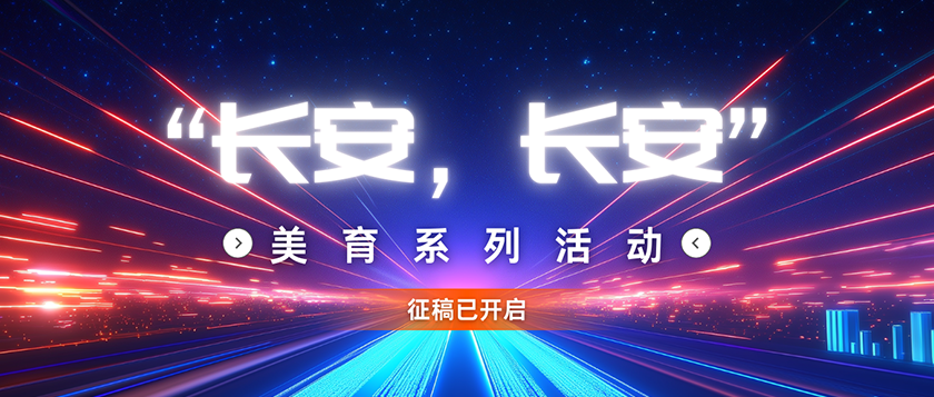 长安长安-美育系列活动