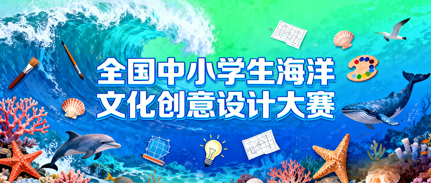 全国中小学生海洋文化创意设计大赛