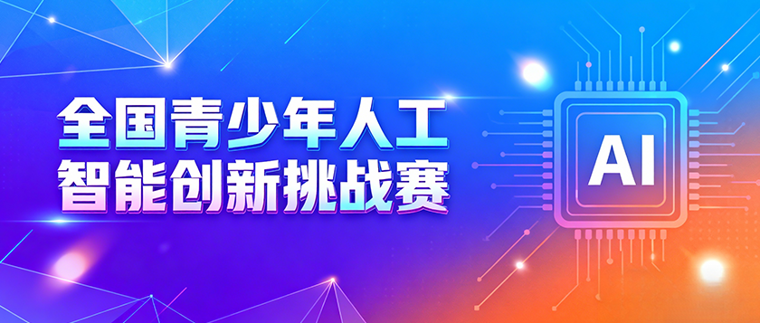 全国青少年人工智能创新挑战赛
