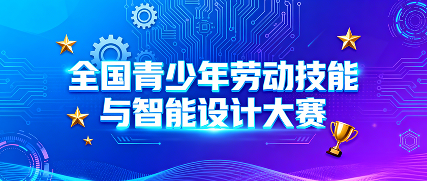 全国青少年劳动技能与智能设计大赛