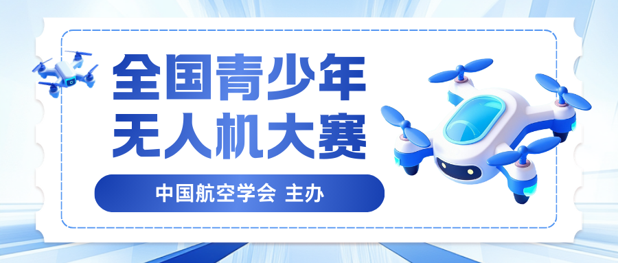全国青少年无人机大赛