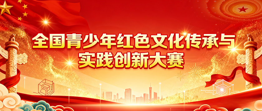 全国青少年红色文化传承与实践创新大赛