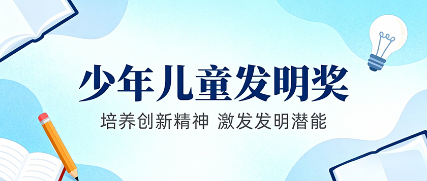 宋庆龄少年儿童发明奖