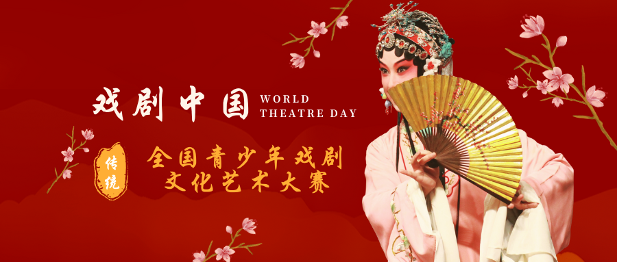 戏剧中国全国青少年戏剧文化艺术大赛
